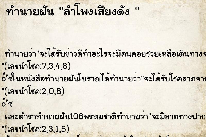 ทำนายฝันทำนายฝันลำโพงเสียงดัง